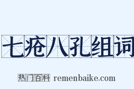 七疮八孔组词是什么意思的图片